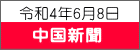 令和4年6月8日