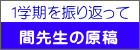 １学期を振り返って 