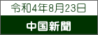 令和4年8月23日