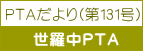 ＰＴＡだより(第131号)