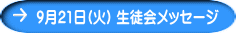 ９月21日(火) 生徒会メッセージ 