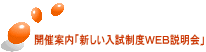 開催案内「新しい入試制度ＷＥＢ説明会」