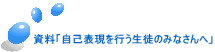 資料「自己表現を行う生徒のみなさんへ」