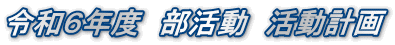 令和６年度　部活動　活動計画