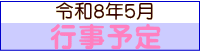 令和８年５月 