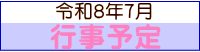 令和８年７月