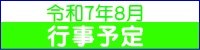 令和７年８月