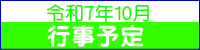 令和７年10月