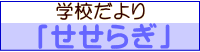 学校だより
