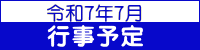令和７年７月