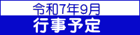 令和７年９月