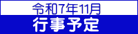 令和７年11月