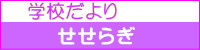 学校だより