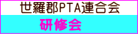 世羅郡PTA連合会