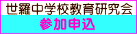 世羅中学校教育研究会