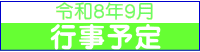 令和８年９月